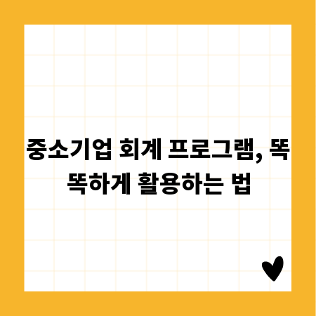 중소기업 회계 프로그램, 똑똑하게 활용하는 법