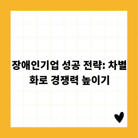 장애인기업 성공 전략: 차별화로 경쟁력 높이기