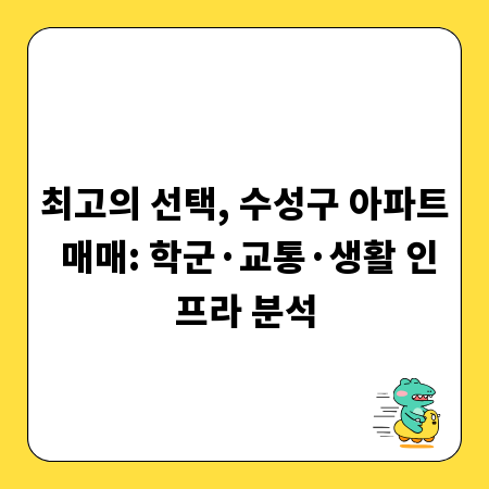 최고의 선택, 수성구 아파트 매매: 학군&middot;교통&middot;생활 인프라 분석