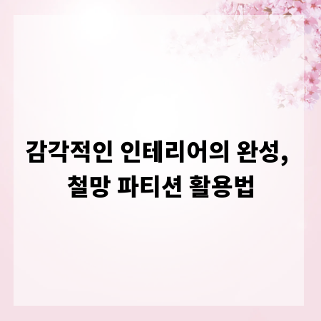 감각적인 인테리어의 완성, 철망 파티션 활용법