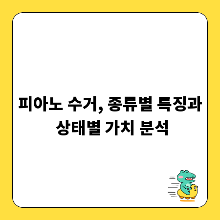 피아노 수거, 종류별 특징과 상태별 가치 분석