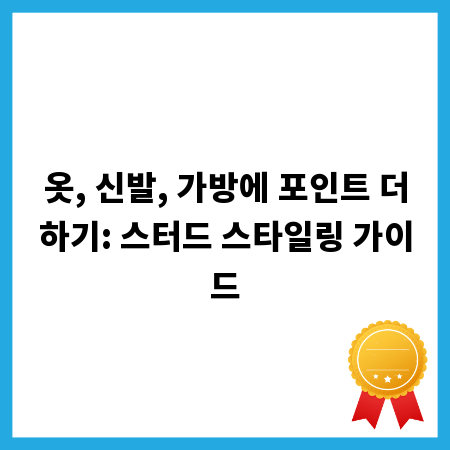 옷, 신발, 가방에 포인트 더하기: 스터드 스타일링 가이드