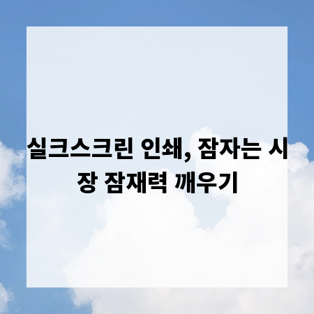 실크스크린 인쇄, 잠자는 시장 잠재력 깨우기