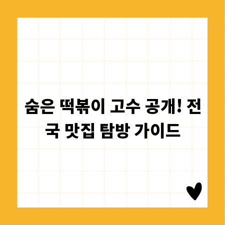 숨은 떡볶이 고수 공개! 전국 맛집 탐방 가이드