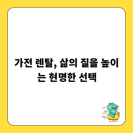 가전 렌탈, 삶의 질을 높이는 현명한 선택
