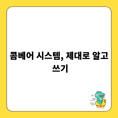 콤베어 시스템, 제대로 알고 쓰기