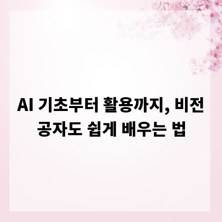 AI 기초부터 활용까지, 비전공자도 쉽게 배우는 법