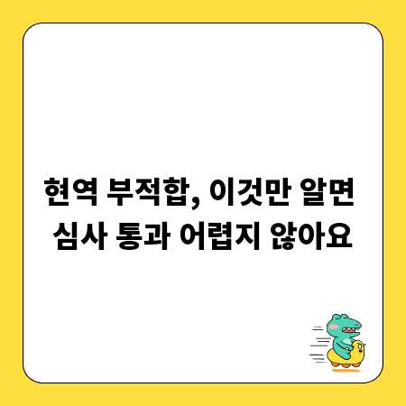 현역 부적합, 이것만 알면 심사 통과 어렵지 않아요
