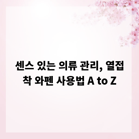 센스 있는 의류 관리, 열접착 와펜 사용법 A to Z
