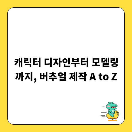 캐릭터 디자인부터 모델링까지, 버추얼 제작 A to Z