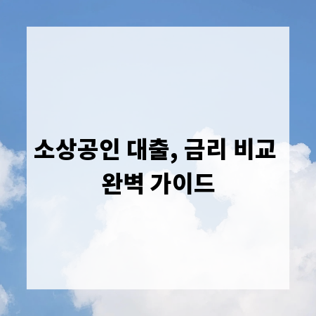 소상공인 대출, 금리 비교 완벽 가이드