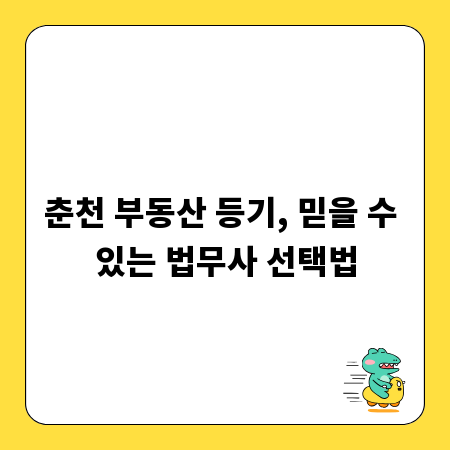 춘천 부동산 등기, 믿을 수 있는 법무사 선택법