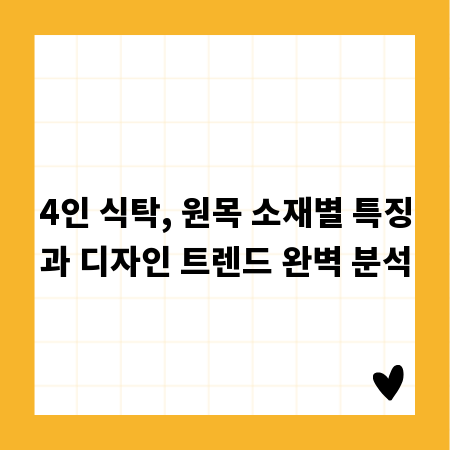 4인 식탁, 원목 소재별 특징과 디자인 트렌드 완벽 분석