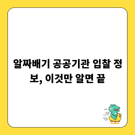 알짜배기 공공기관 입찰 정보, 이것만 알면 끝