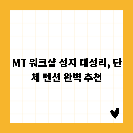 MT 워크샵 성지 대성리, 단체 펜션 완벽 추천