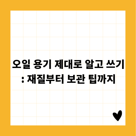 오일 용기 제대로 알고 쓰기: 재질부터 보관 팁까지