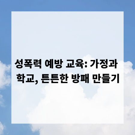 성폭력 예방 교육: 가정과 학교, 튼튼한 방패 만들기