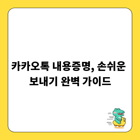 카카오톡 내용증명, 손쉬운 보내기 완벽 가이드