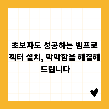 초보자도 성공하는 빔프로젝터 설치, 막막함을 해결해 드립니다