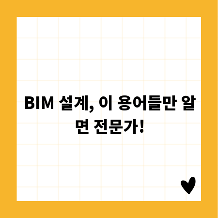 BIM 설계, 이 용어들만 알면 전문가!