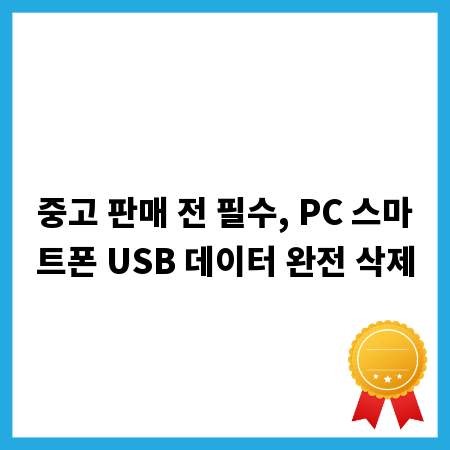 중고 판매 전 필수, PC 스마트폰 USB 데이터 완전 삭제