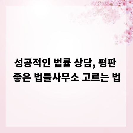 성공적인 법률 상담, 평판 좋은 법률사무소 고르는 법