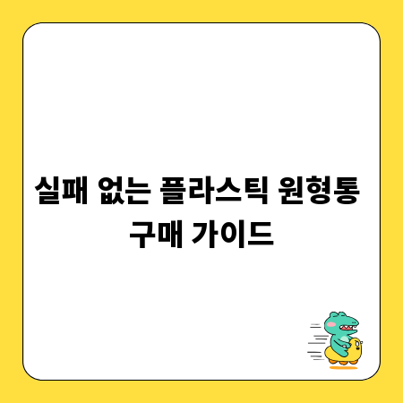 실패 없는 플라스틱 원형통 구매 가이드
