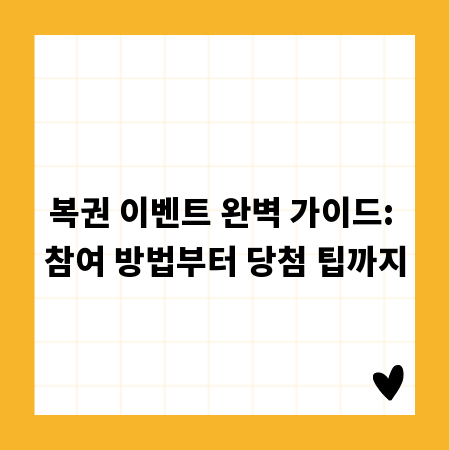 복권 이벤트 완벽 가이드: 참여 방법부터 당첨 팁까지