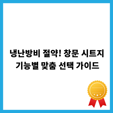 냉난방비 절약! 창문 시트지 기능별 맞춤 선택 가이드
