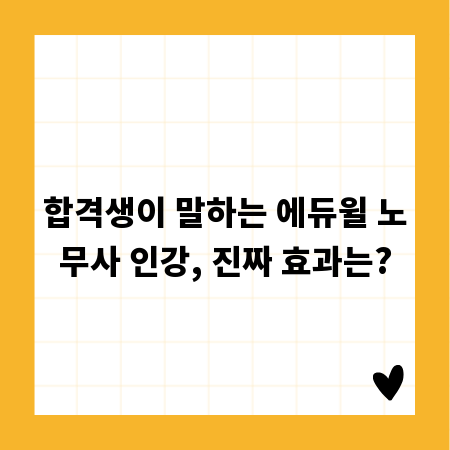 합격생이 말하는 에듀윌 노무사 인강, 진짜 효과는?
