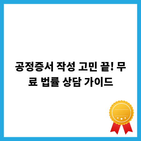 공정증서 작성 고민 끝! 무료 법률 상담 가이드