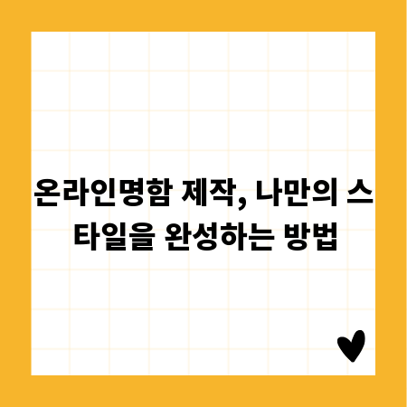 온라인명함 제작, 나만의 스타일을 완성하는 방법