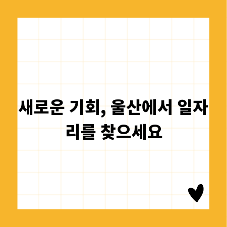 새로운 기회, 울산에서 일자리를 찾으세요