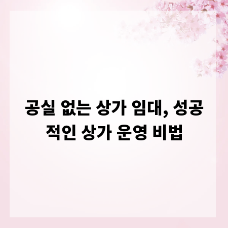 공실 없는 상가 임대, 성공적인 상가 운영 비법