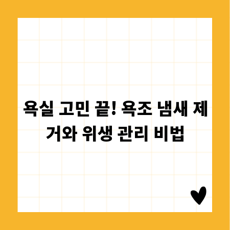 욕실 고민 끝! 욕조 냄새 제거와 위생 관리 비법