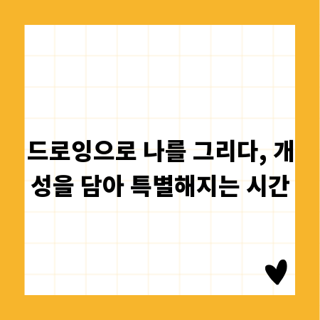 드로잉으로 나를 그리다, 개성을 담아 특별해지는 시간