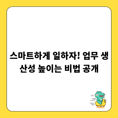 스마트하게 일하자! 업무 생산성 높이는 비법 공개