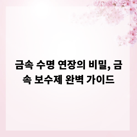 금속 수명 연장의 비밀, 금속 보수제 완벽 가이드