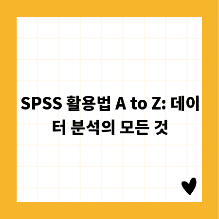 SPSS 활용법 A to Z: 데이터 분석의 모든 것