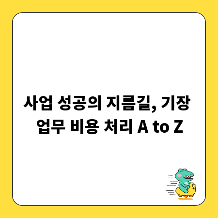 사업 성공의 지름길, 기장 업무 비용 처리 A to Z