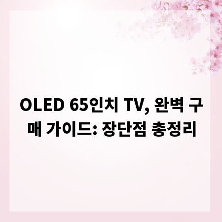 OLED 65인치 TV, 완벽 구매 가이드: 장단점 총정리
