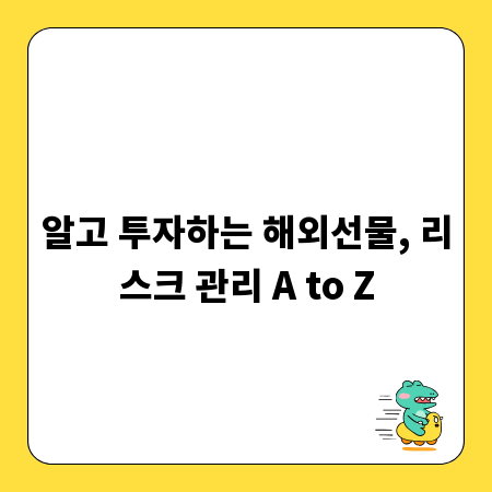 알고 투자하는 해외선물, 리스크 관리 A to Z