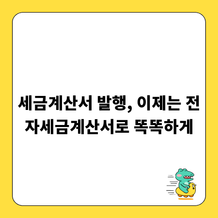 세금계산서 발행, 이제는 전자세금계산서로 똑똑하게
