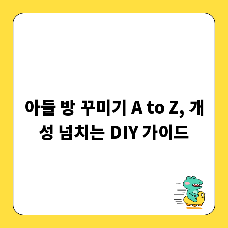 아들 방 꾸미기 A to Z, 개성 넘치는 DIY 가이드