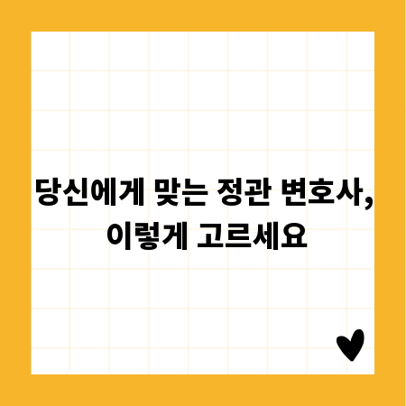 당신에게 맞는 정관 변호사, 이렇게 고르세요