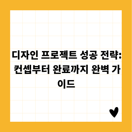 디자인 프로젝트 성공 전략: 컨셉부터 완료까지 완벽 가이드