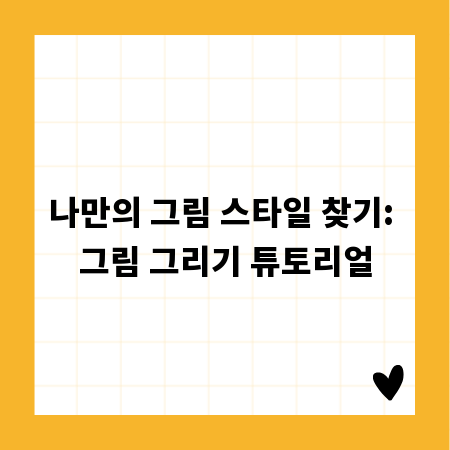 나만의 그림 스타일 찾기: 그림 그리기 튜토리얼