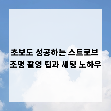 초보도 성공하는 스트로브 조명 촬영 팁과 세팅 노하우