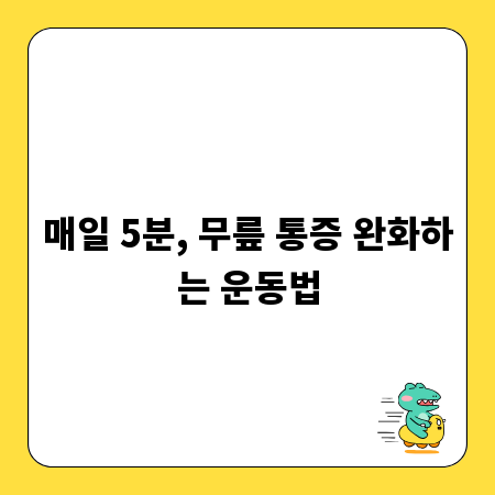매일 5분, 무릎 통증 완화하는 운동법
