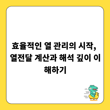 효율적인 열 관리의 시작, 열전달 계산과 해석 깊이 이해하기